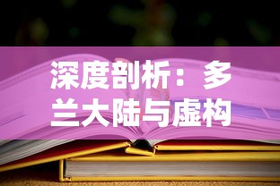 探讨'龙腾霸主'的深层含义: 穿越古今文化视角看尊崇霸主，探索和解析'龙腾霸主'的历史文化涵义