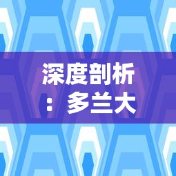 三国志战略版最新更新公告：新增武将系统，优化战斗体验，全面提升游戏策略性