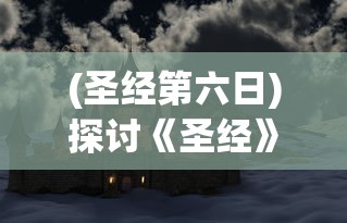 (驯龙记剧情介绍大结局)驯龙记是一部结合了奇幻、冒险和喜剧元素的动画电影，由迪恩·德布洛斯、克里斯·桑德斯和迈克·米歇尔联合执导，于2010年上映。该片改编自英国作家C.J.阿诺德斯的同名小说系列。影片讲述了一个关于人类与龙之间奇妙友谊的故事。以下是对驯龙记剧情的详细介绍，以及对其多元化方向的分析和常见问答。