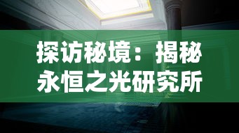 探访秘境：揭秘永恒之光研究所位置与其探索时间与空间秘密的重要行程