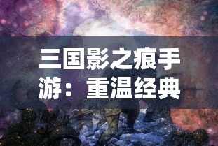 探寻奇幻世界：《九洲缥缈录》全文免费在线阅读，开启您的无尽想象之旅