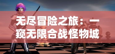 无尽冒险之旅：一窥无限合战怪物城堡内部战斗策略与英勇冒险者的生存智谋