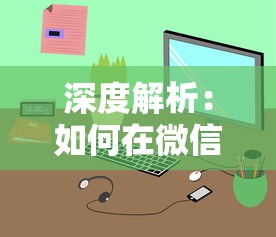 深度解析：如何在微信小程序中完美运用攻略提升《上吧主公》的游戏体验与成绩