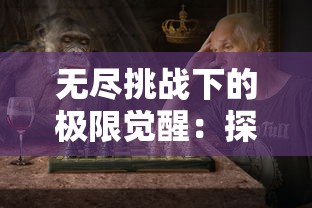 英勇无敌：以三国之兵临天下高月为主题，探讨历史决策制定与实施中的智勇浑然