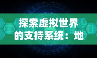 探索虚拟世界的支持系统：地鼠王国3D游戏如何通过优秀的客服提升玩家体验