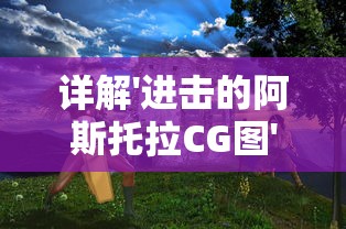 再现历史人物魅力，聚焦人物魅力及影响力，以'"遇见尊上：深入解析国家领导人及其时代背景对社会发展的深远影响"为主题