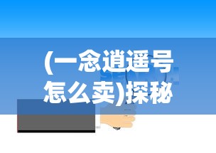 (生化3攻略重制)生化3攻略，深入解析与常见问题解答