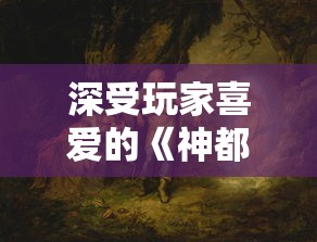 深度透视：如何免费解锁和体验yoya小镇的全部内容以及隐藏功能？