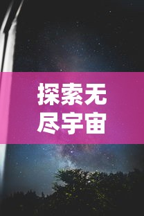 探索无尽宇宙，勇闯星辰大海：精选最佳宇航员星空冒险手游推荐