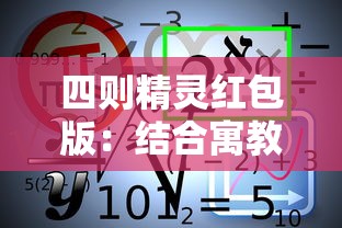 四则精灵红包版：结合寓教于乐实现数学学习，提高孩子运算能力的全新互动平台