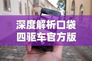 深度解析口袋四驱车官方版本：游戏玩法、特色介绍及玩家战略策略一网打尽