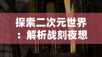 深度解析三国群英传争霸：通过科学的战略布局，探究历史英雄的智谋与勇猛