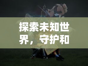 探寻真实的自我：以'绯色梦境黄化版'为突破口，深入剖析游戏中人性与道德的冲突和妥协