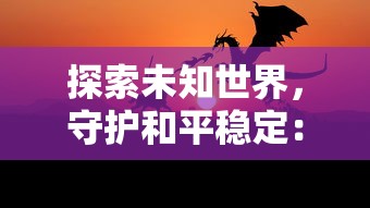 深度解析：王城霸主官方网站独家资讯，带你深入了解国内顶级策略游戏的魅力与玩法