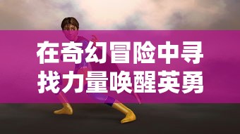 未尽行夜激活码获取攻略：如何高效利用不同渠道获取并充分发挥其效用？