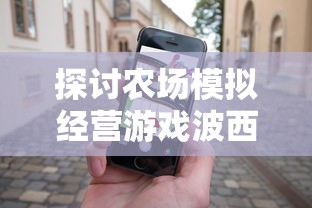 探讨农场模拟经营游戏波西亚时光：是否支持联网多人协作模式进行游戏？