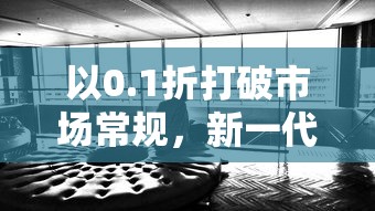 以0.1折打破市场常规，新一代闪烁之光照明产品瞄准环保市场大放异彩