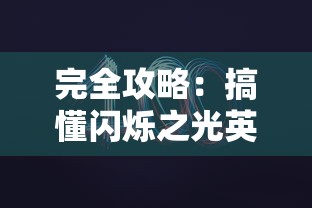 掌握锦囊妙计，教你如何在欢乐战三国游戏中无限抽卡攻略，助力英雄招募不停步