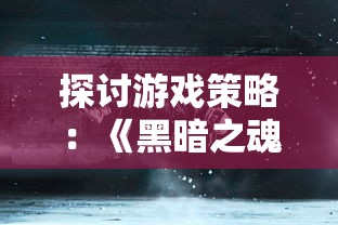 (暗黑修真手游)探索最为神秘的异世界：暗黑修仙手游名字到底叫什么？