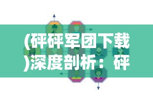 一窥究竟：深入暴走玩具兵官方网站，探寻背后匠心制作和精彩游戏内容