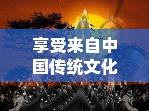 (乱失落之岛手游版下载)探索未知与冒险：《乱失落之岛》新游戏预计何时上线？