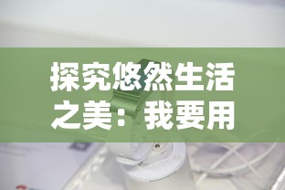 探究悠然生活之美：我要用华为GT3手表的高级功能，轻松实现人生的'敲木鱼'计划