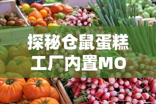 探秘仓鼠蛋糕工厂内置MOD：如何通过定制化的工作环境提高工作效率？