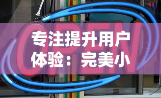 专注提升用户体验：完美小姐测试指令全新升级，广告消除功能全面开放