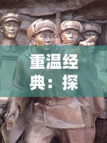 重温经典：探究《华夏英雄传原版》对于中国古代传统文化的影响与传承