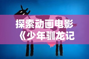 探讨系列改名背后的原因与影响：从'究极数码暴龙'到'数码宝贝'的重大转变