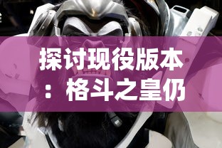 战神世界2多年后的魅力依旧，我们该如何再度享受这款热血游戏的无穷魔力？