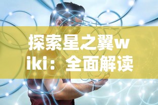 探索星之翼wiki：全面解读角色背景，技能解析及游戏攻略的终极指南