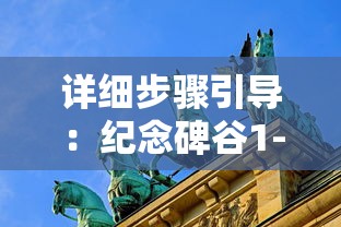 详细步骤引导：纪念碑谷1-10关卡全解析攻略，让你轻松通关游戏挑战