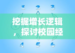 挖掘增长逻辑，探讨校园经济：以校之名1金币不减反增带动学子消费习惯的形成与变迁