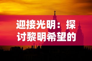 挑战创世神话，体验掌控大千世界：天道洪荒模拟器青帝版深度游玩评测