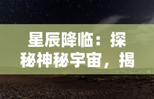 星辰降临：探秘神秘宇宙，揭露圣斗士随星辰降临背后的壮丽故事