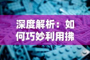 无双割草末日：揭秘人与自然之间的微妙关系，展现屠龙英雄在荒芜世界中的心路历程