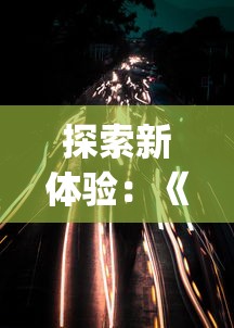 探讨战火与永恒各大阵容实力对比：在终极战斗中，哪个阵容更具厉害？