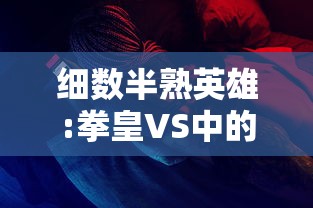 (刺客信条启示录攻略视频解说)刺客信条，启示录作为一款深受玩家喜爱的历史题材动作冒险游戏，其丰富的剧情和独特的游戏玩法吸引了众多玩家。以下是根据攻略视频补充的1282字原创文章，将从多个角度对游戏进行分析介绍，并提出相关问题。