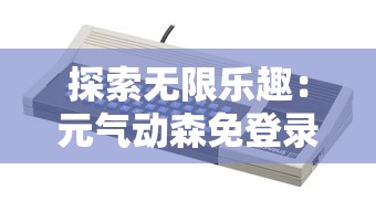 (连连消大作战官网)连连大作战突然倒闭？网友猜测原因究竟是什么？