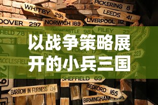 以战争策略展开的小兵三国文字游戏：挑战古代英雄，提升领导力和策略思维