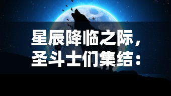 深度解读：如何在《乱斗三国报上名来》中逐鹿天下，详细玩法攻略和策略推荐