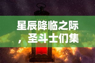 星辰降临之际，圣斗士们集结：以勇敢的心对抗黑暗势力，夺回神圣之光的激动人心之旅