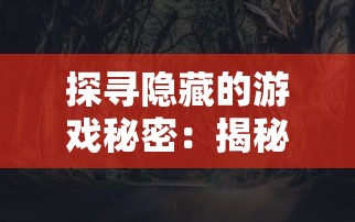 探寻隐藏的游戏秘密：揭秘魔域口袋版名人堂的准确位置和它的神秘魅力