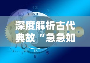 深度解析古代典故“急急如律令”的寓意及其在现代生活中的应用