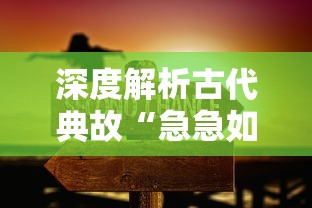 深度解析古代典故“急急如律令”的寓意及其在现代生活中的应用