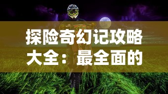 深度解析：天衍创世录主角如何跨越重重难关，成就准圣巅峰之地位