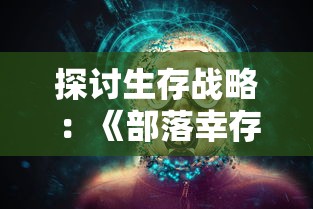 深度剖析爱的实验室mod功能：实战技巧与应用进阶详解，从新手到高手的全面指导