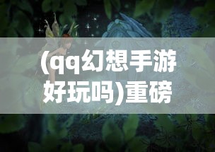 (以前有个老手游叫刀剑神域吗)刀剑神域，探寻虚拟世界的无限可能