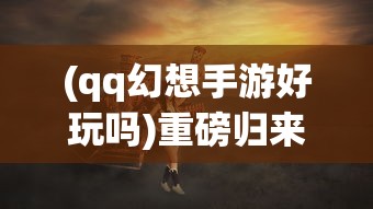 因涉嫌提供不适当内容，腾讯游戏梦貂蝉下架背后的风波及其社会影响探究